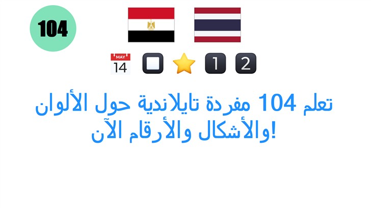 تعلم 104 مفردة تايلاندية حول الألوان والأشكال والأرقام الآن!